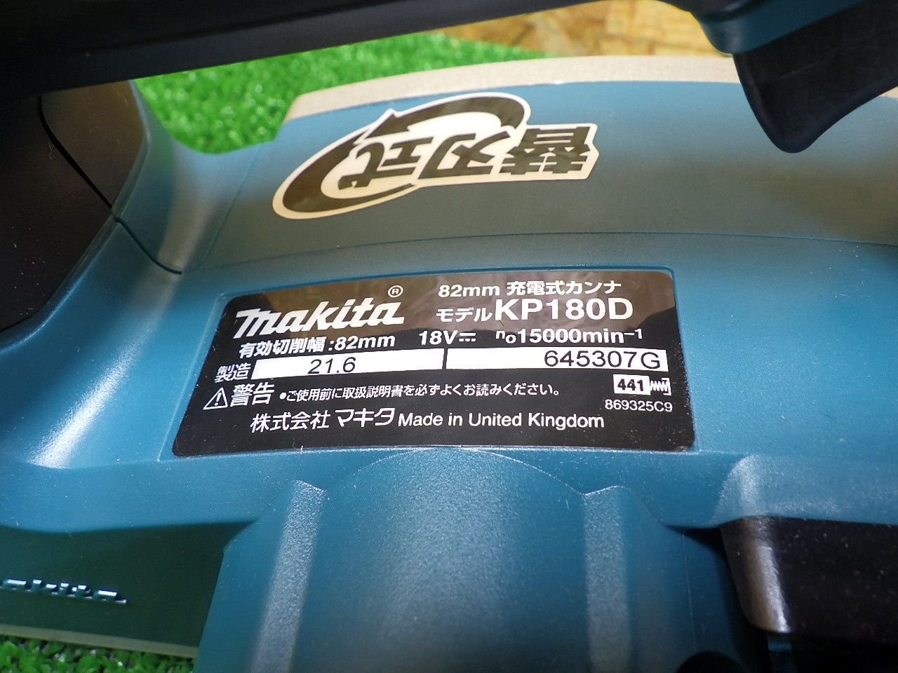 【送料無料】 長期 マキタ 82mm 充電式カンナ 18Vタイプ 本体のみ KP180D 工具 電動かんな makita 扱い