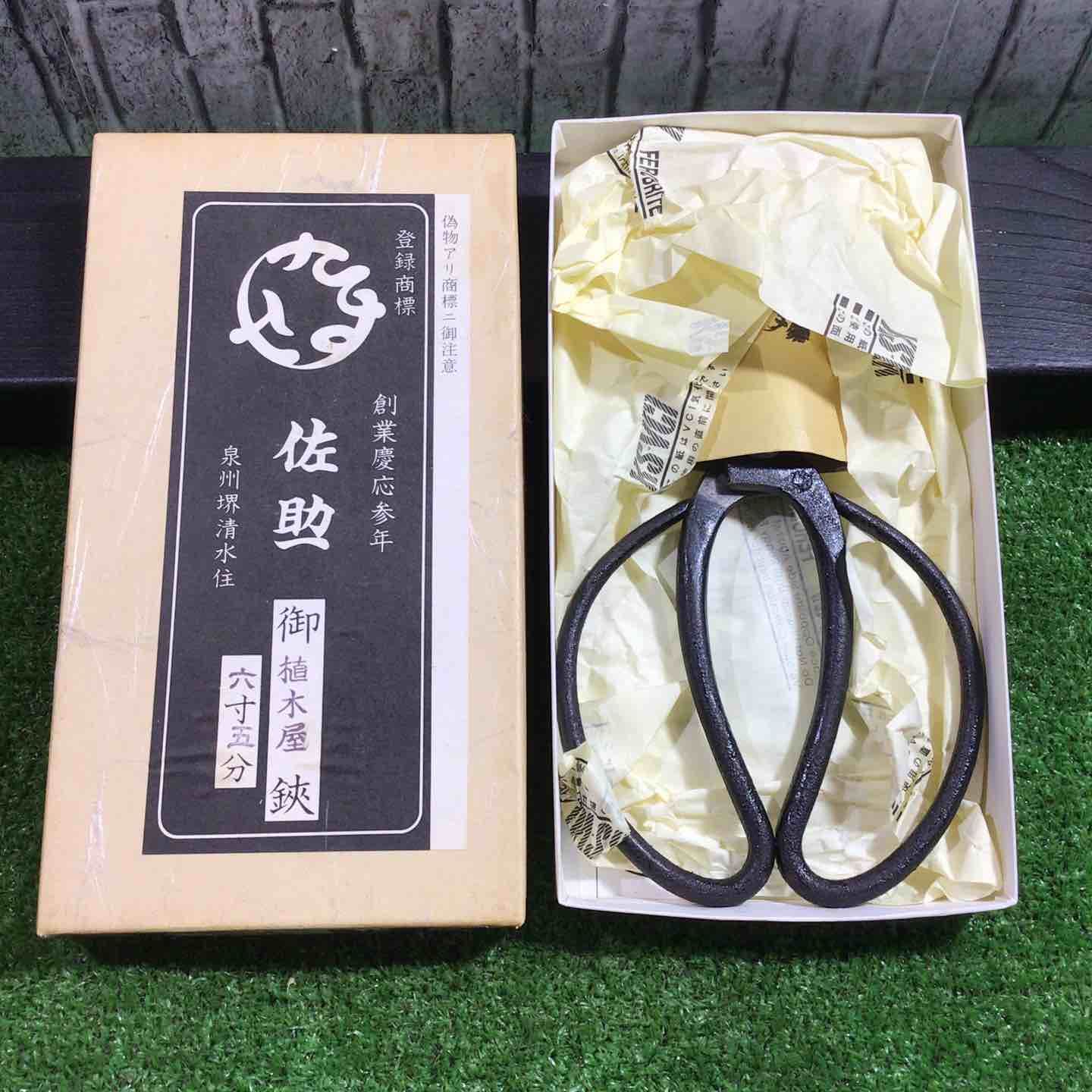 佐助 泉州堺清水住