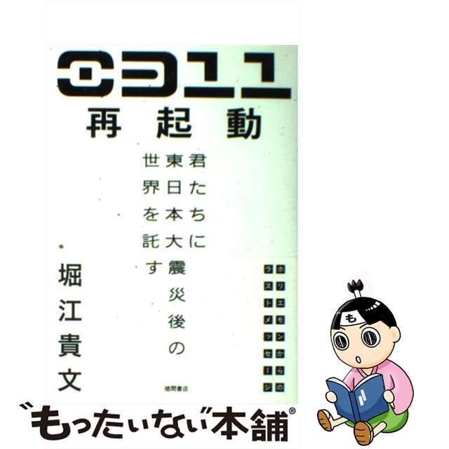 中古】 0311再起動 君たちに東日本大震災後の世界を託す / 堀江貴文