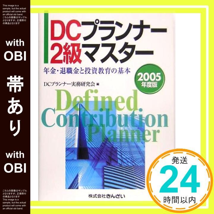 【帯あり】DCプランナ-2級マスタ-: 年金・退職金と投資教育の基本 (2005年度版) [Jun 01， 2005] DCプランナー実務研究会_07