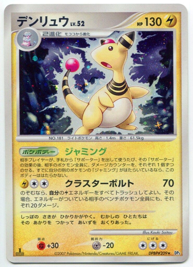 Pokemon DP3 DPBP#209 デンリュウLV.52(1stEDITION) ☆ - メルカリ