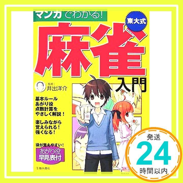 マンガでわかる!　東大式麻雀入門 (池田書店の東大式麻雀シリーズ) [単行本] 井出 洋介_02