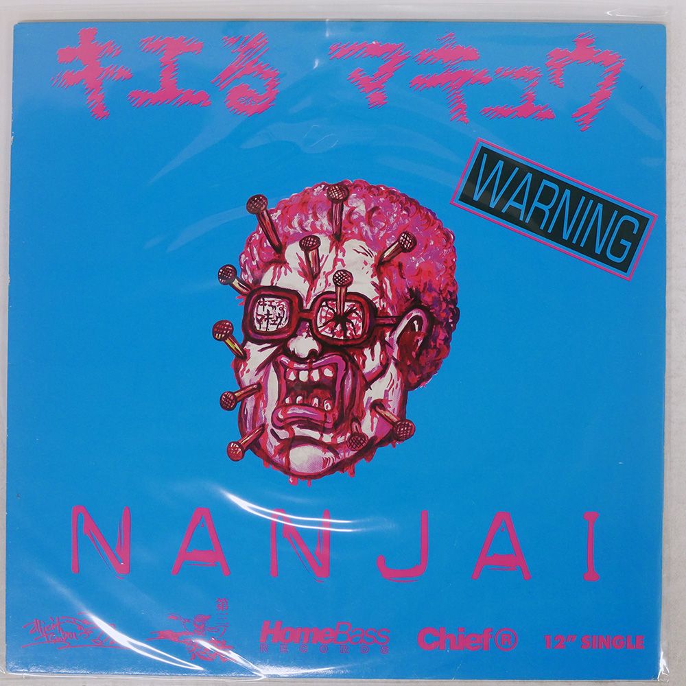 国内盤 キエるマキュウ/NANJAI / IKENIE/DAI 3 NO NINJA