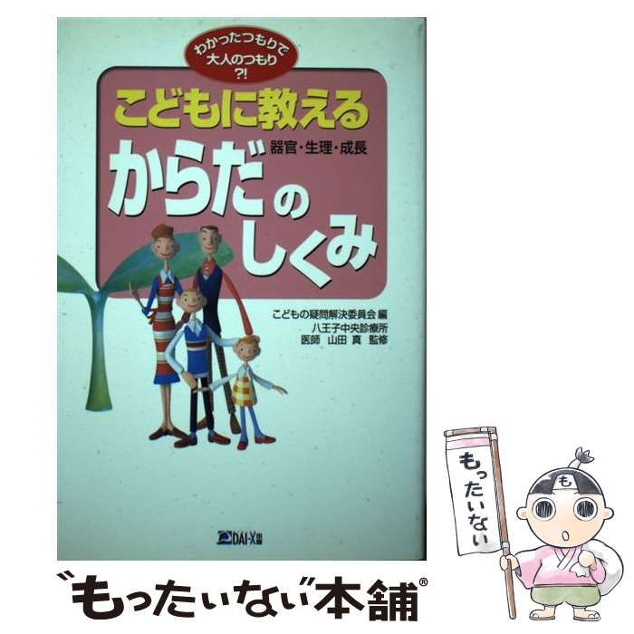 【中古】 こどもに教えるからだー器官・生理・成長ーのしくみ/ダイエックス出版/こどもの疑問解決委員会 中古】 こどもに教えるからだ-器官・生理・成長-のしくみ
