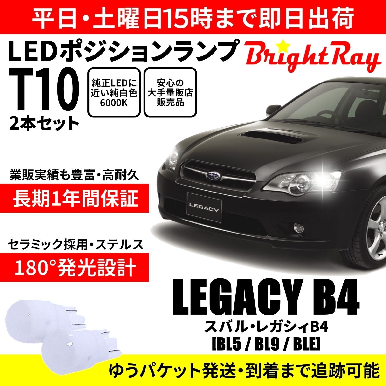 1年保証 レガシィB4 BL5 BL9 BLE T10 LED ポジションランプ - メルカリ