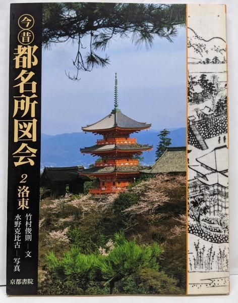 中古】今昔都名所図会 2 洛東／竹村 俊則 (著)／京都書院 - メルカリ