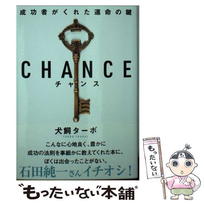 中古】 CHANCE 成功者がくれた運命の鍵 文庫版 / 犬飼ターボ / 飛鳥新