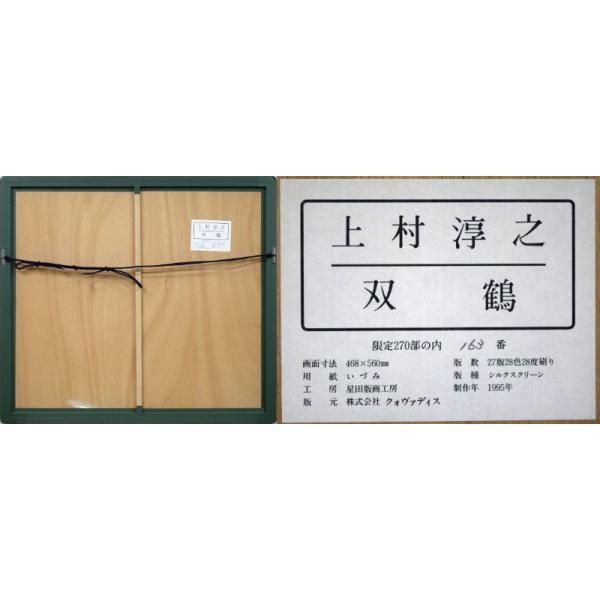 ※専用【真作】【美品】上村淳之「双鶴」【シルクスクリーン】【直筆サイン・印】 上村 淳之「双鶴」シルクスクリーン版画・限定・直筆サイン入□文化
