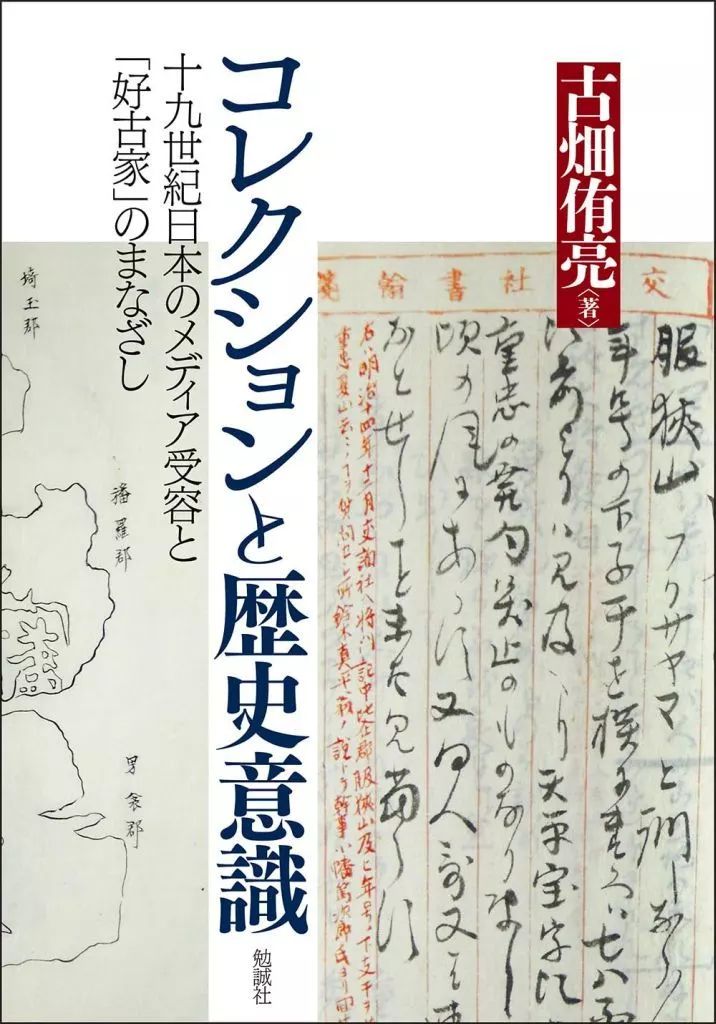  【中古】単行本(実用) ≪日本史≫ コレクションと歴史意識 / 古畑侑亮 その他
