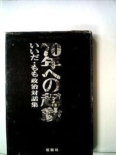 70年への起動―いいだ・もも政治対話集 (1969年)