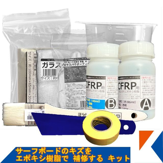 キクメン サーフボードのキズをエポキシ樹脂で補修するキット 9点セット FRP 補修 ボート 船 カー カウル スポイラー エアロ RED MEMORY カーボン カーボンクロス 送料無料