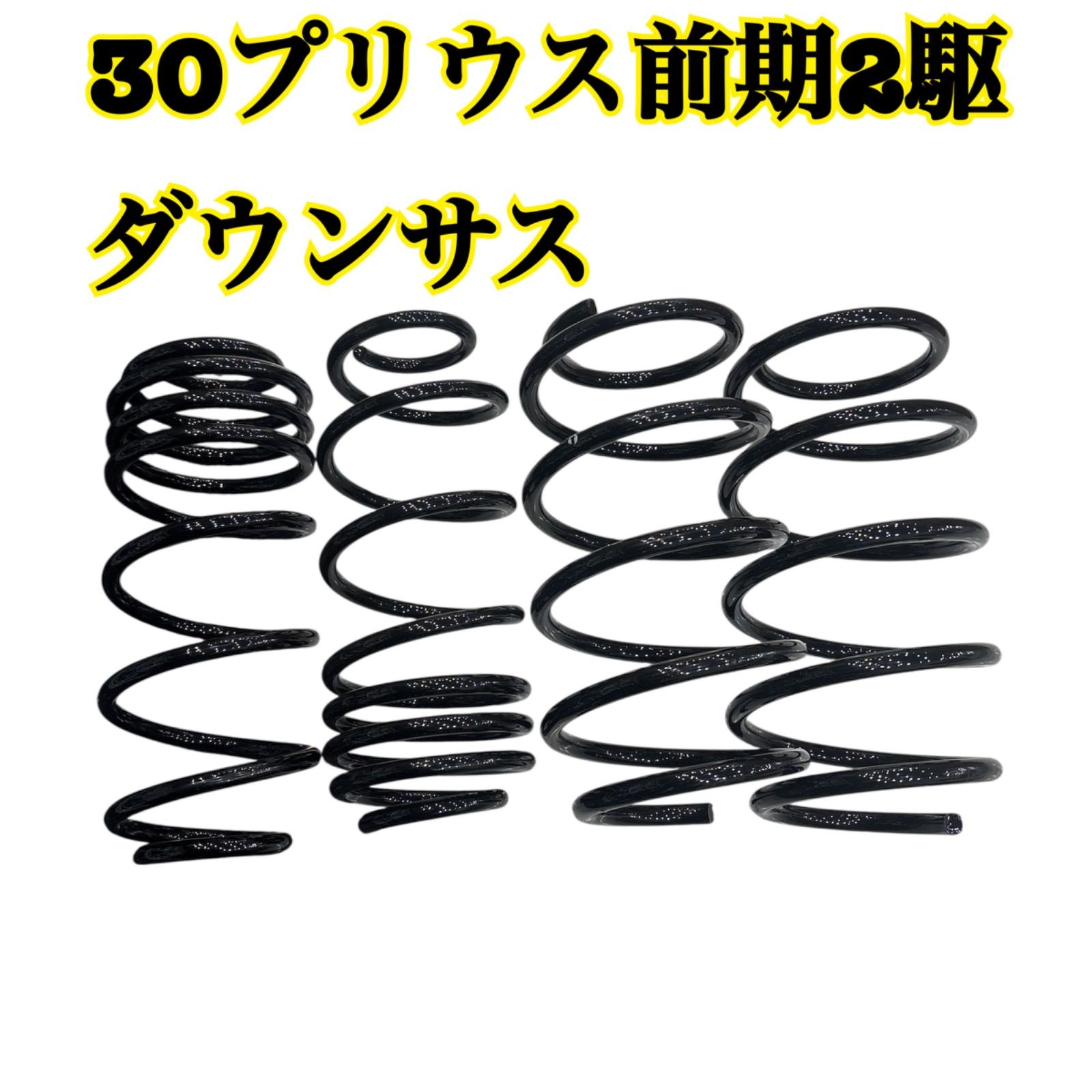 30プリウス ダウンサス 新品未使用