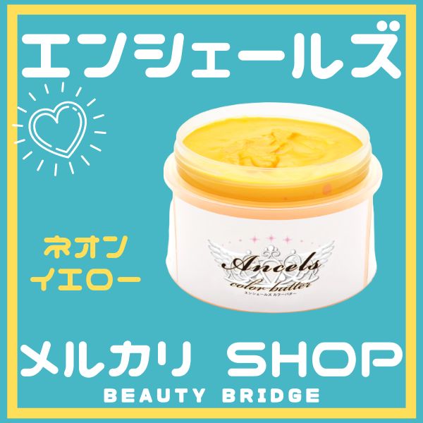 エンシェールズ ANCELS COLOR BUTTER ネオンイエロー カラー剤