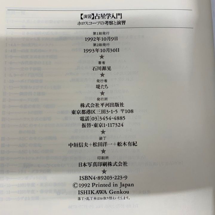 石川源晃　占星学入門  実習・演習・応用 ３点セット △01)【同梱不可】占星学入門 実習・応用・演習 3冊セット/石川