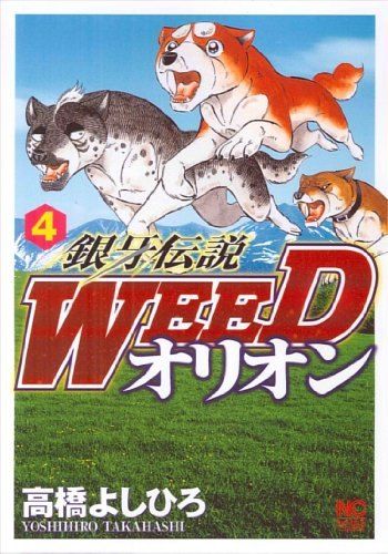 銀牙伝説Weed +オリオンおまけ 銀牙伝説WEEDオリオン 4 (ニチブンコミックス) - メルカリ