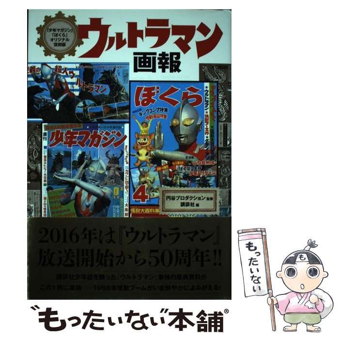 【中古】 ウルトラマン画報 「少年マガジン」「ぼくら」オリジナル復刻版/講談社/講談社 少年マガジン」「ぼくら」オリジナル復刻版 ウルトラマン画報