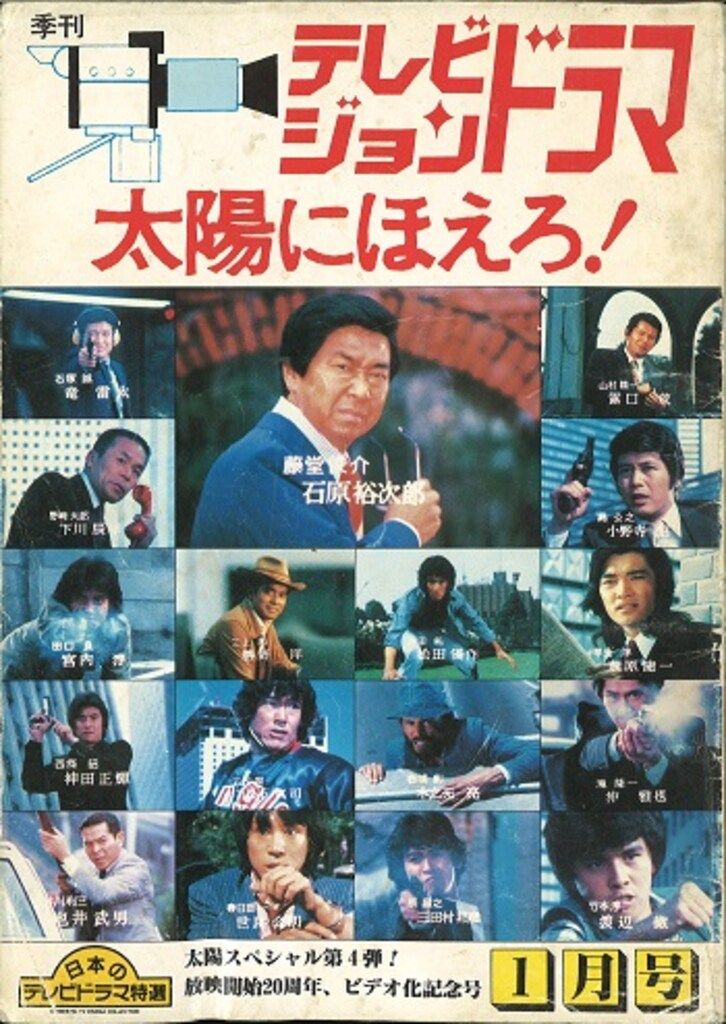 放送映画出版 テレビジョンドラマ 太陽にほえろ! PART4 リメンバーTV