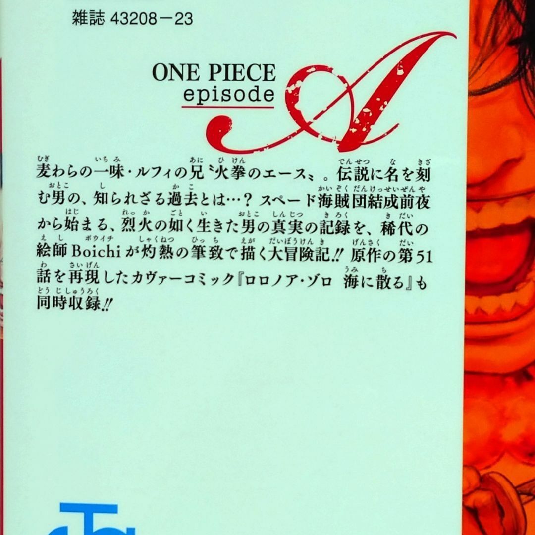 小説/漫画】「ONE PIECEワンピース ノベルエース、エピソードエース