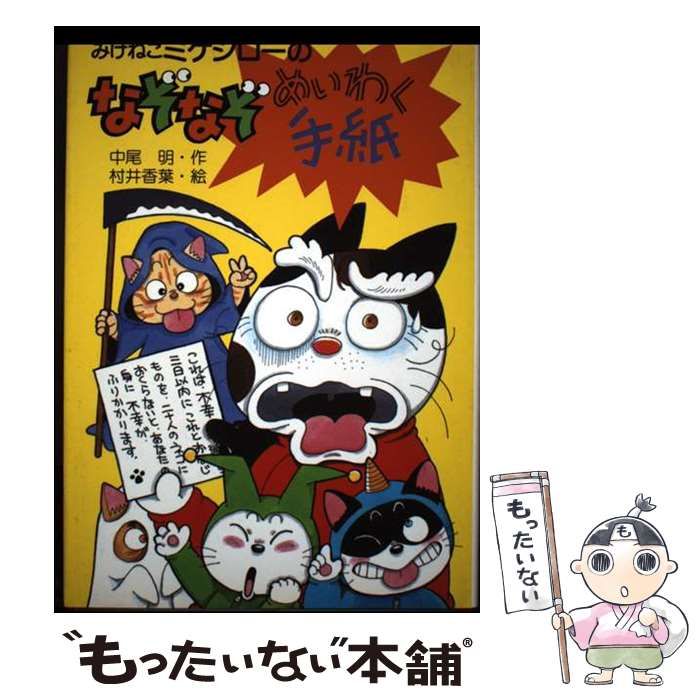 【中古】 みけねこミケジローのなぞなぞめいわく手紙/ＰＨＰ研究所/中尾明 中古】 みけねこミケジローのなぞなぞめいわく手紙 （PHP創作