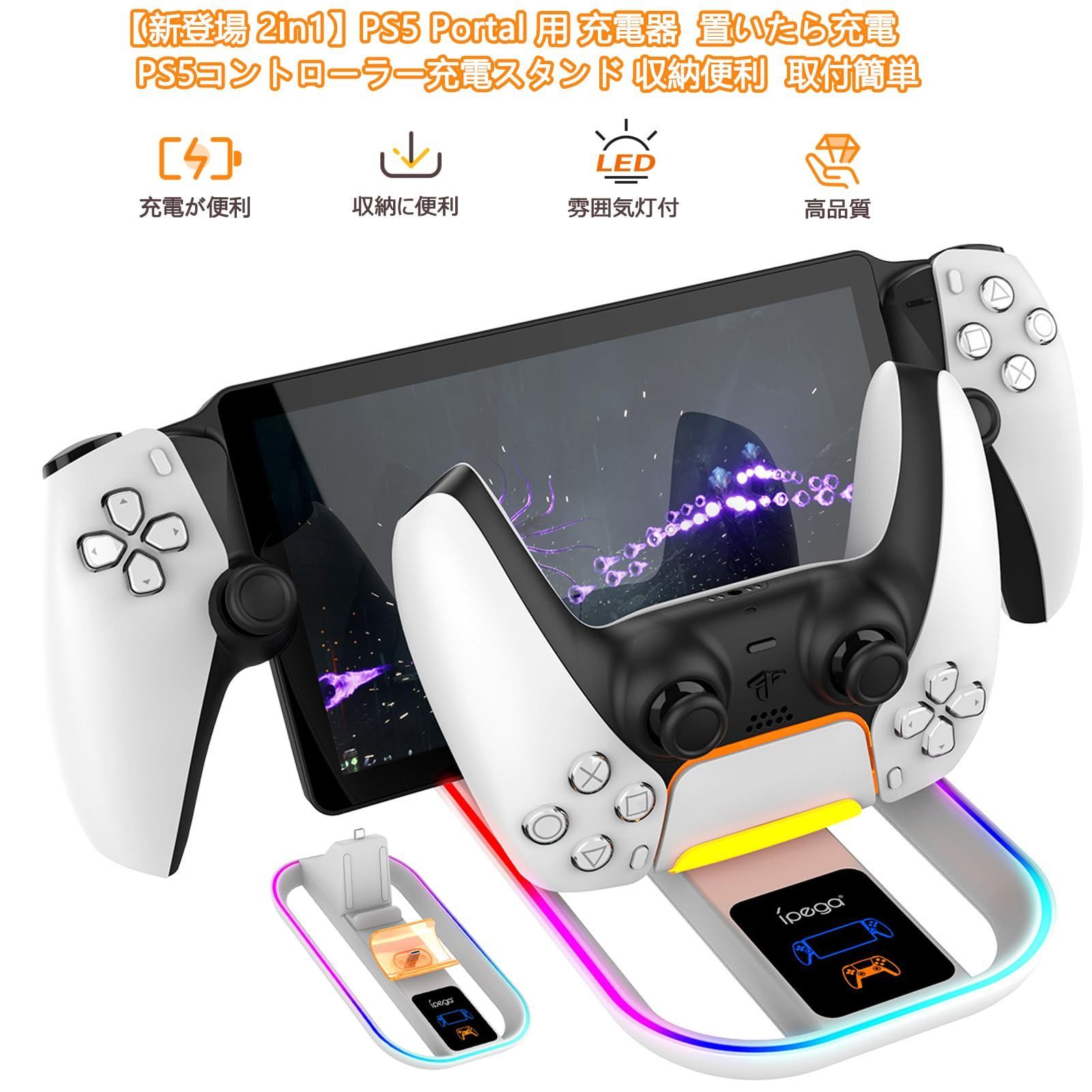 PS Portal 用充電スタンド【新登場2in1-Tomistan】 PS5 Portal 