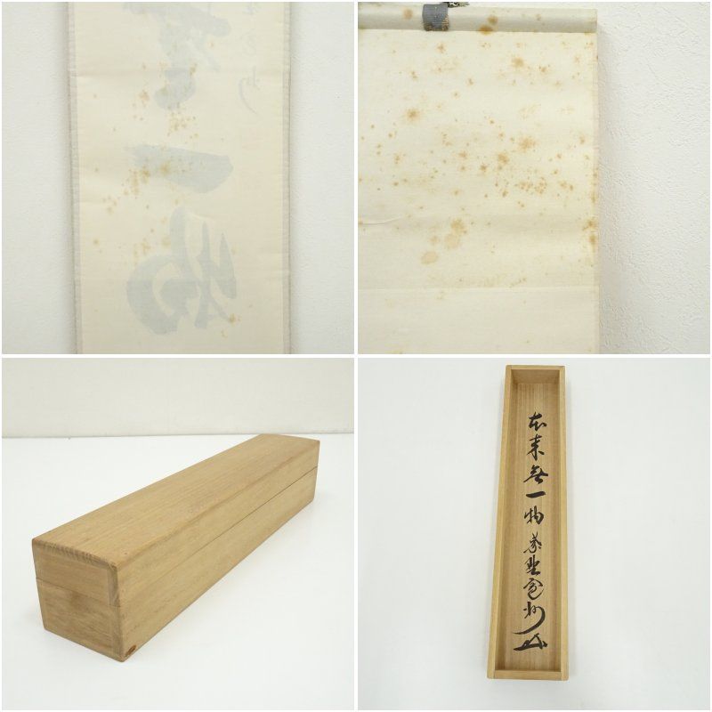 大徳寺長谷川寛州直筆　本来無一物　共箱 大徳寺 長谷川寛州筆 「本来無一物」一行書 肉筆紙本掛軸（共箱