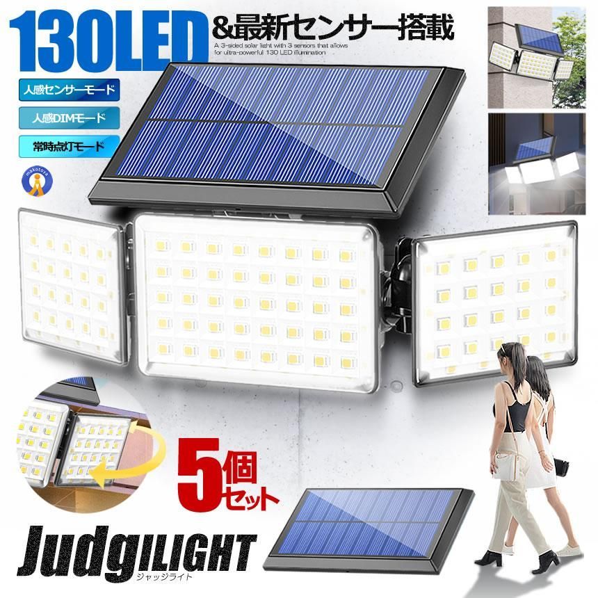 5個セット 130LED センサーライト ソーラー 人感 3つのモード 照明 広角 防水 作業灯 ソーラーパネル 130LEDSORA 宅配ヤ