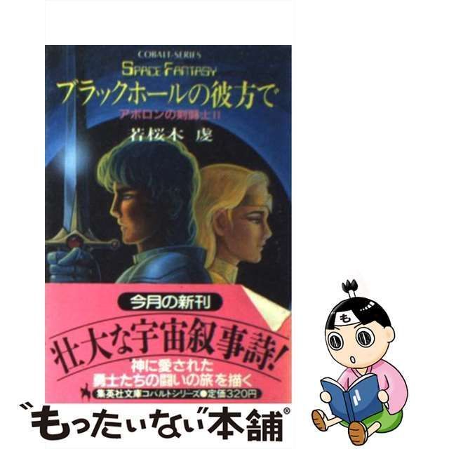 【中古】 ブラックホールの彼方で アポロンの剣闘士 2 (集英社文庫) / 若桜木 虔 / 集英社