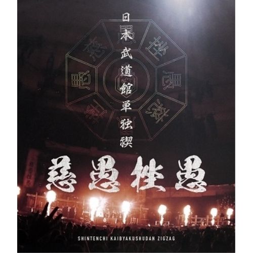 Blu-ray】真天地開闢集団 ジグザグ / 日本武道館単独禊『慈愚挫愚