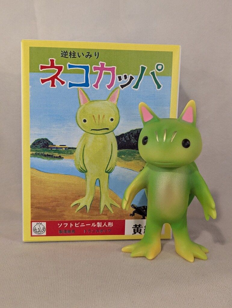 逆柱いみり　ネコカッパ　ソフビ　蓄光　人形　インディーズソフビ 逆柱いみり ネコカッパ ソフビ 蓄光 人形 インディーズソフビ 逆柱い