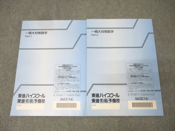 東進 一橋大対策数学 Part1/2 テキスト通年セット 2016 計2冊 鹿野俊之 024S0D 東進 一橋大対策数学 Part1/2 テキスト通年セット 2016 計2冊