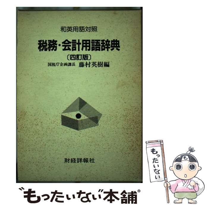 税務・会計用語辞典 和英用語対照 ４訂版/財経詳報社/藤村英樹藤村英樹 ...