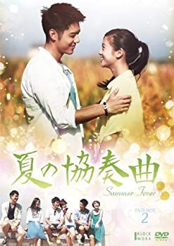 夏の協奏曲 BOX 2 [DVD] 【公式通販】