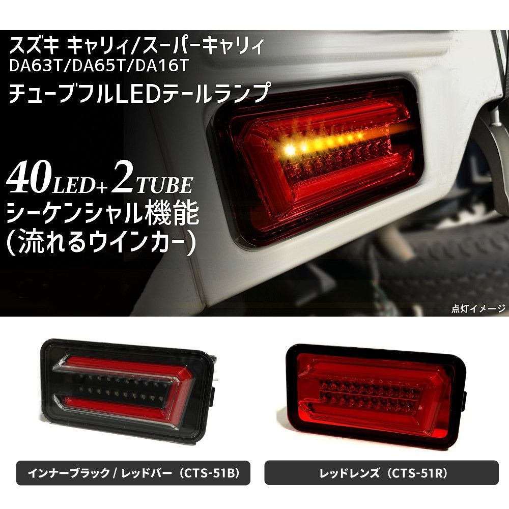 スズキ キャリイ FULL LED TRUCKER レッド クリア ストリームモデル ステラファイブ 軽トラック用 LEDテールランプ SCRC-S2