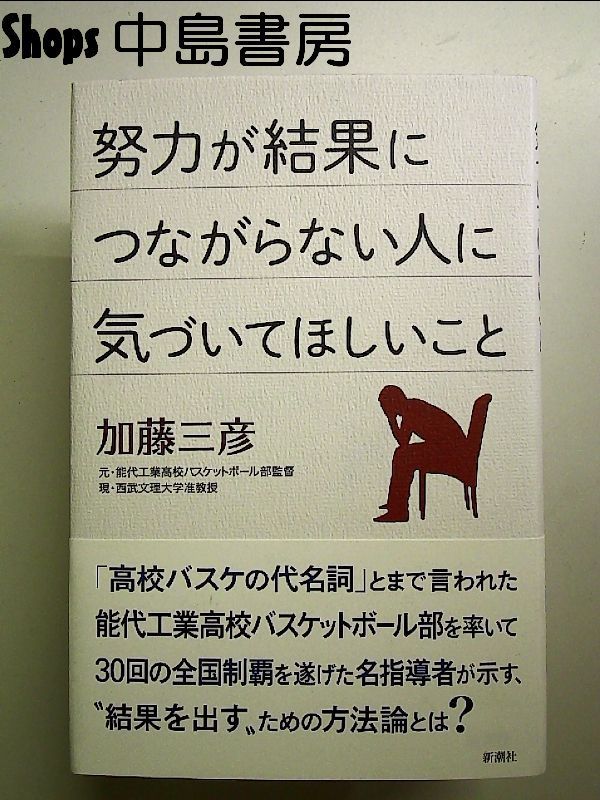 努力が結果につながらない人に気づいてほしいこと 単行本 - メルカリ