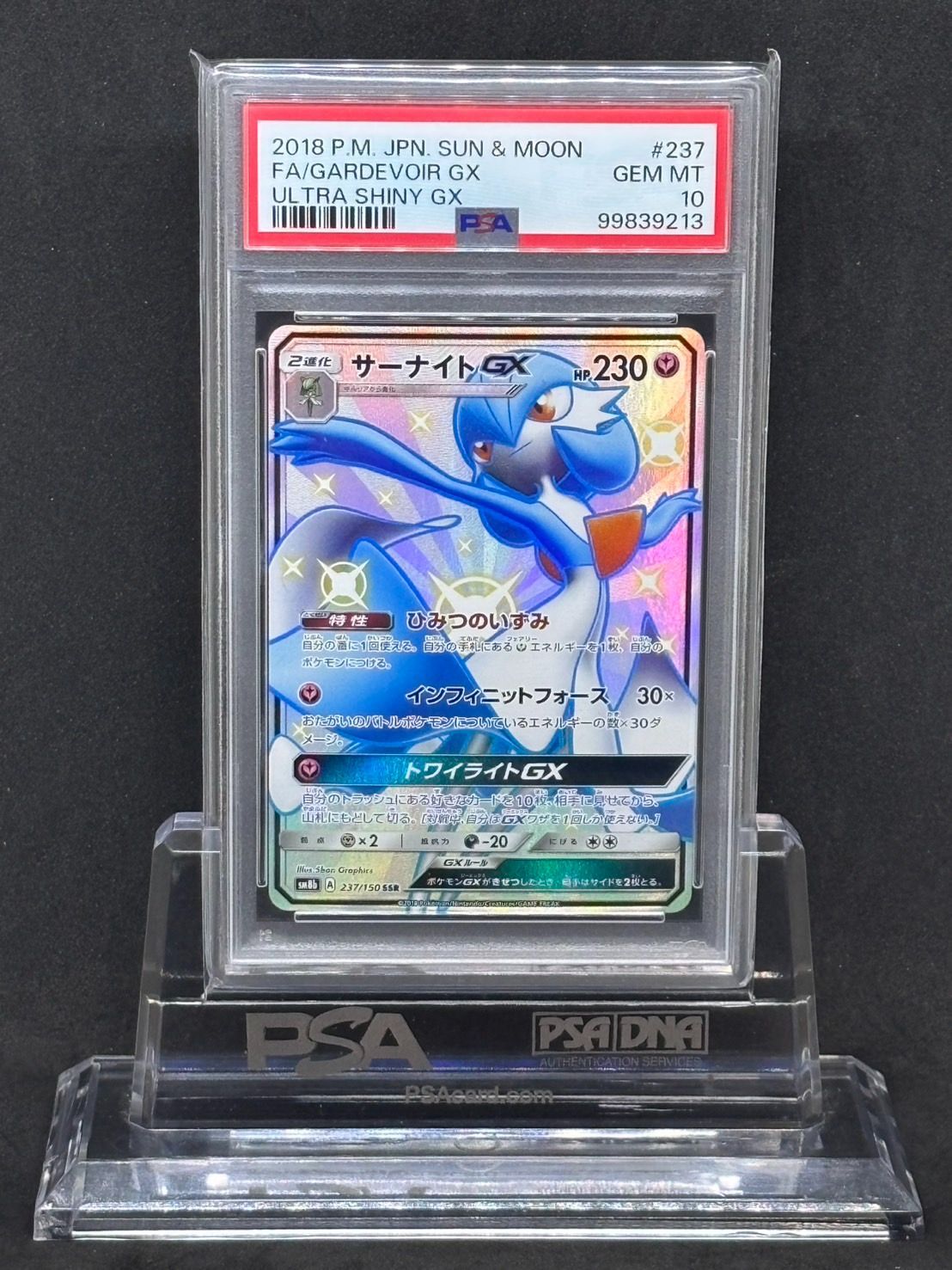 サーナイトGX 237/150 SSR PSA10 サーナイトGX SSR SM8b【GXウルトラシャイニー】237/150 PSA10