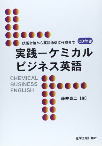 実践ーケミカルビジネス英語―技術討論から英語通信文作成まで／藤井貞二
