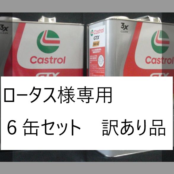 ｶｽﾄﾛｰﾙ GTXｳﾙﾄﾗｸﾘｰﾝ 5W-40 4L SP ６缶セット