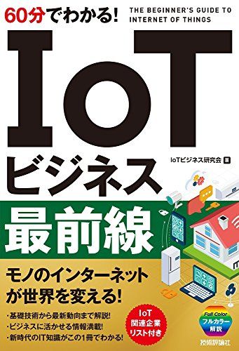 60分でわかる! IoTビジネス最前線 (60分でわかる! IT知識)／IoT