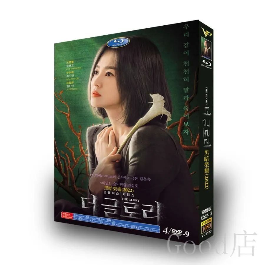 韓国ドラマ 韓国語「ザ・グローリー 〜輝かしき復讐〜」パート1  / パート2  DVD ソン・ジュンギ / イ・ソンミン / シン・ヒョンビン 主演 日本語字幕