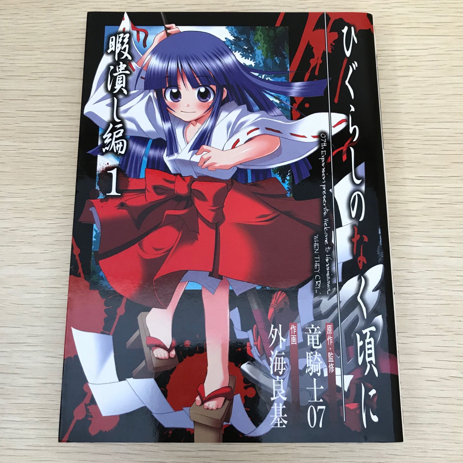 ひぐらしのなく頃に 暇潰し編 1 Amazon.co.jp: ひぐらしのなく頃に 暇潰し編 1巻 (デジタル版