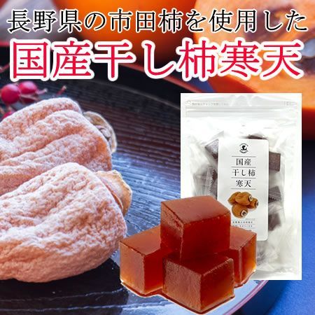 ［1袋］干し柿寒天160ｇ／「信州産・市田柿使用」干し柿をそのまま練りこみました💕／ありがとん屋／カキ　かき　果物　おやつ　ゼリー　お茶請け　和菓子　食物繊維