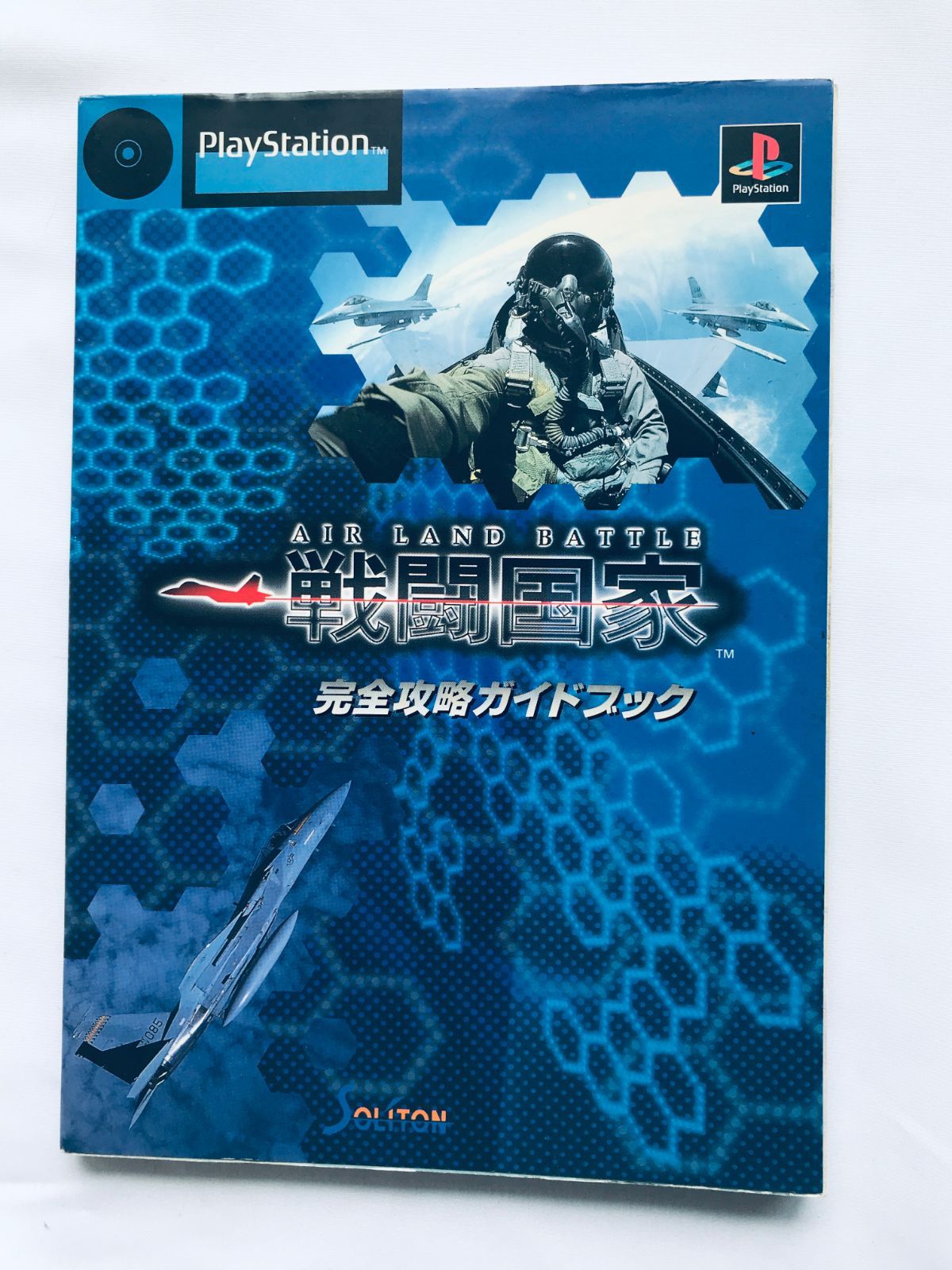 戦闘国家 AIR LAND BATTLE 完全攻略ガイドブック PS 攻略本 初版