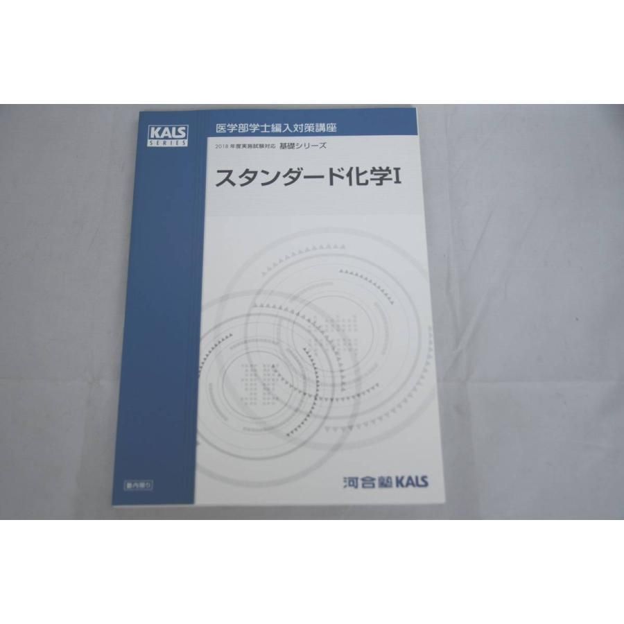 インボイス対応 2018 河合塾 KALS 医学部学士編入対策講座 基礎シリーズ スタンダード化学I