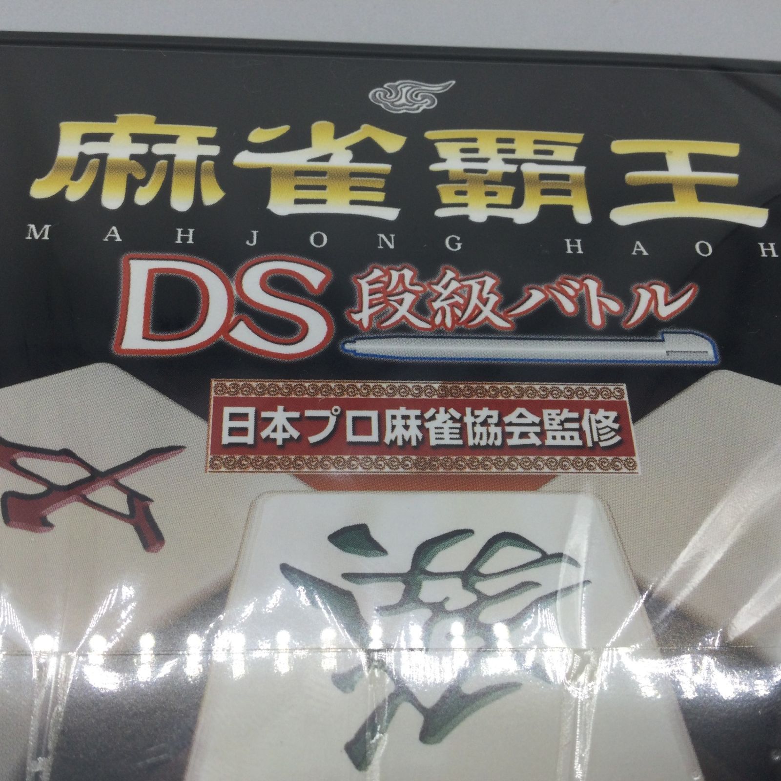Amazon | 麻雀覇王DS 段級バトル | ゲームソフト