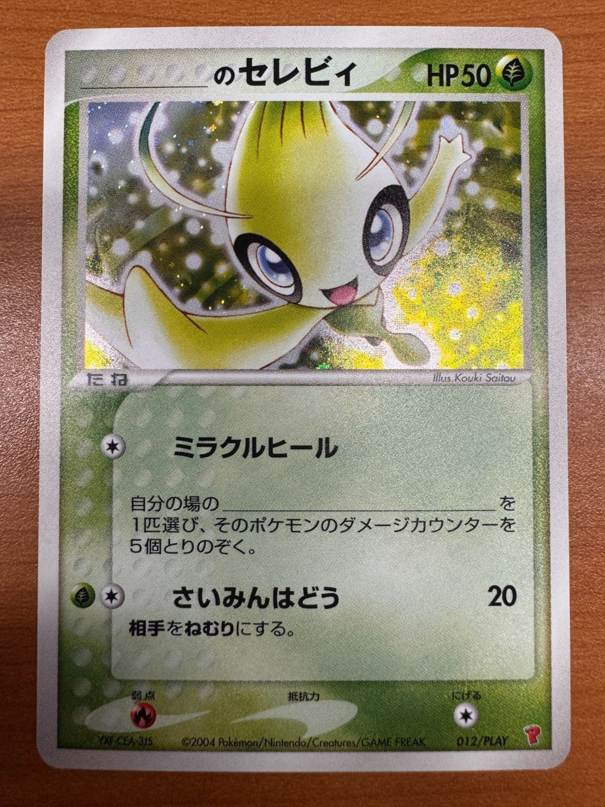 PSA 10 鑑定 ポケモンカード のセレビィ 012/PLAY プレイヤーズ プロモ