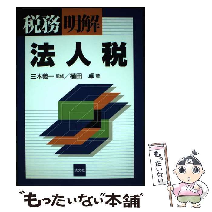 【中古】 法人税/清文社/植田卓 中古】 法人税 (税務/明解) / 植田卓、三木 義一 / 清文社