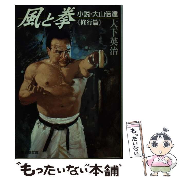 中古】 風と拳 小説・大山倍達 修行篇 （広済堂文庫） / 大下
