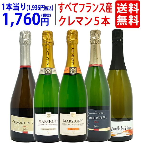 ワイン ワインセット すべてフランス産！クレマン５本セット！シャンパンと同じ瓶内二次発酵の本格スパークリングワイン 送料無料 飲み比べセット ギフト ^W0CR10SE^