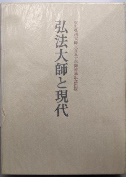 【中古】弘法大師と現代／真言宗智山派御遠忌記念出版編纂委員会 編／筑摩書房 中古】弘法大師と現代／真言宗智山派御遠忌記念出版編纂委員会