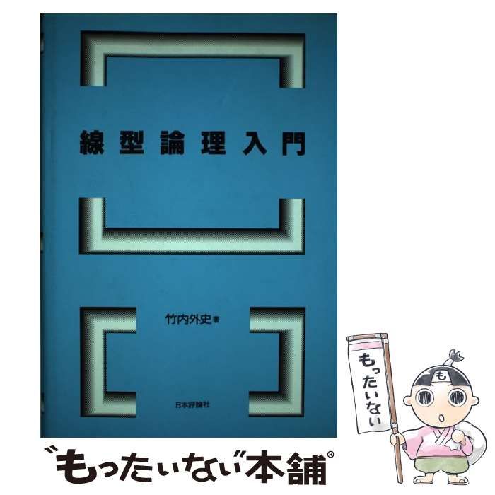 【中古】 線型論理入門/日本評論社/竹内外史 中古】 線型論理入門 / 竹内 外史 / 日本評論社 - メルカリ